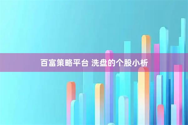 百富策略平台 洗盘的个股小析