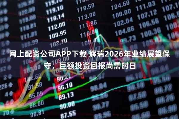 网上配资公司APP下载 辉瑞2026年业绩展望保守，巨额投资回报尚需时日